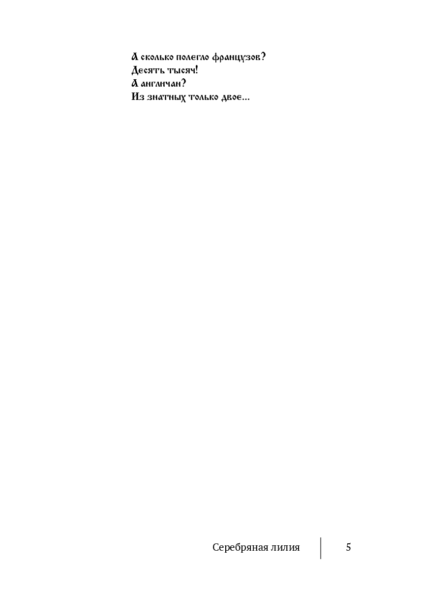 Серебряная лилия — фото 1