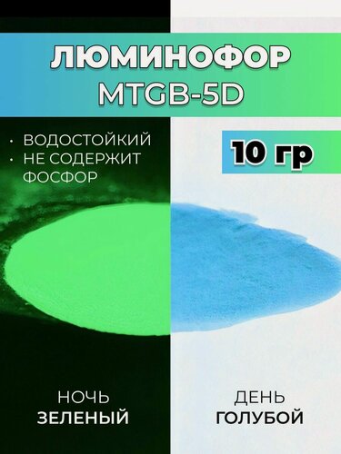 Изображение товара Люминофор порошок MTGB-4D голубой влагостойкий, свечение зеленое / фотолюминесцентный / для акриловой базы, лаков, эпоксидной смолы, творчества - 10 гр