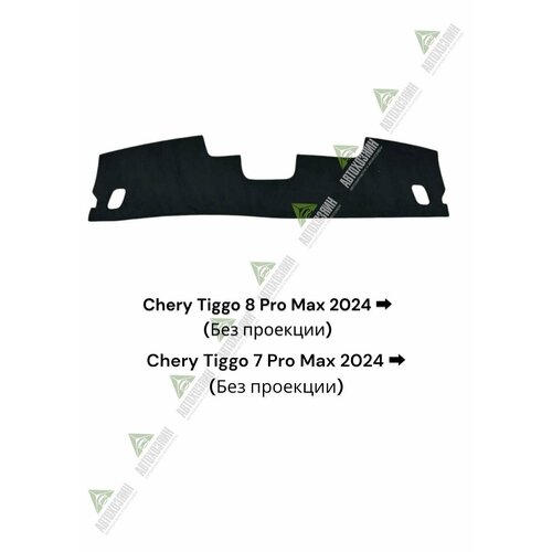 Накидка на панель Chery Tiggo 78 Pro Max 2024-н в без проекции AV914 1129₽