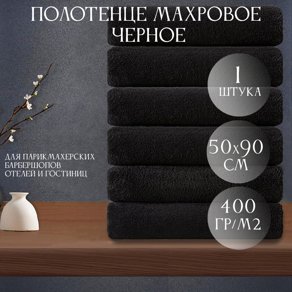 Полотенце махровое черное 400гр (50х90 см), 100% хлопок, 1шт.