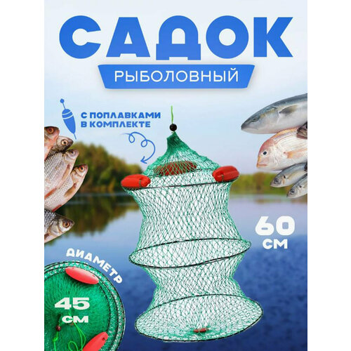 Садок рыболовный с поплавками 3 кольца 45см