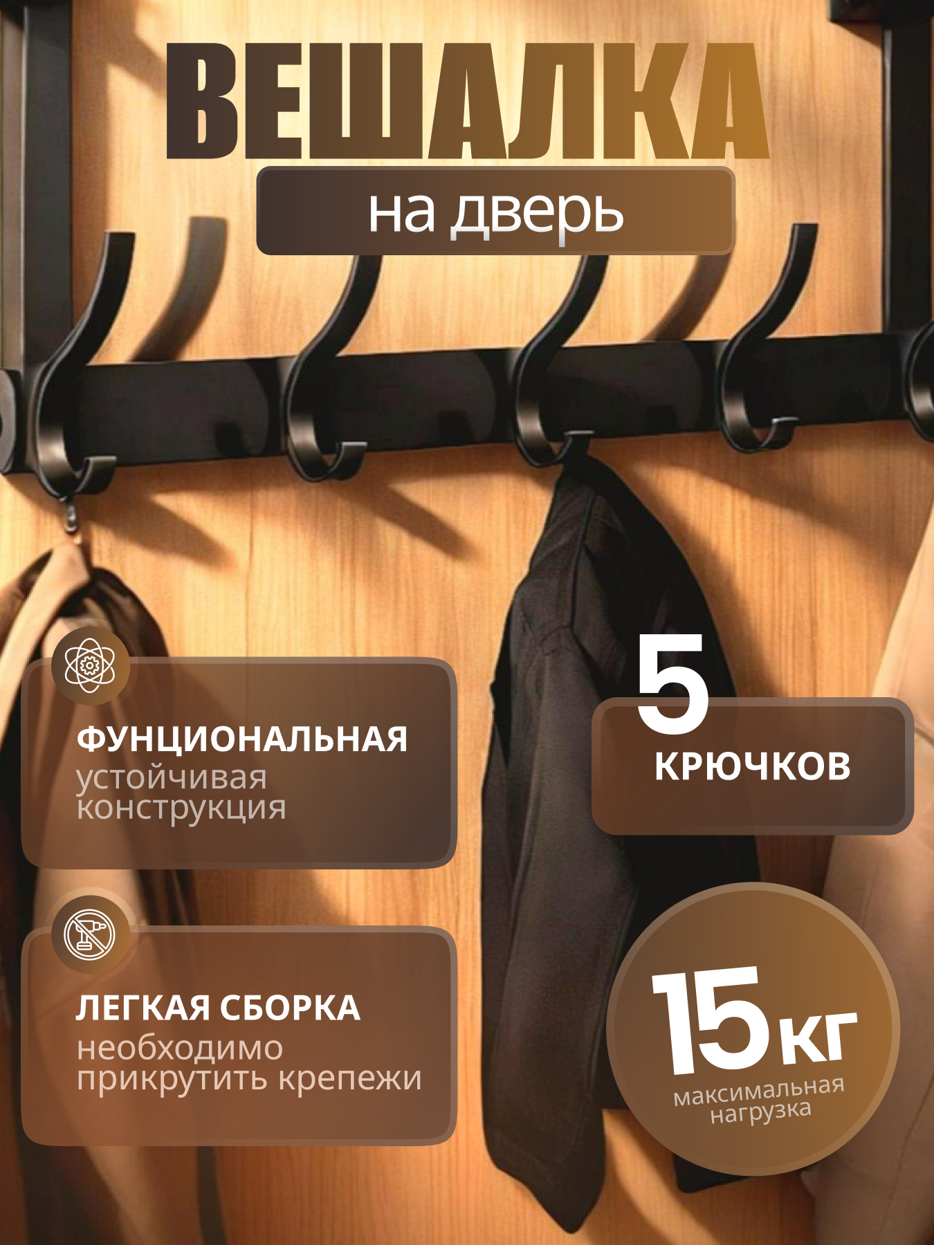 Накидная вешалка на дверь MALPACA металлическая 5 крючков крепежи в комплекте черная