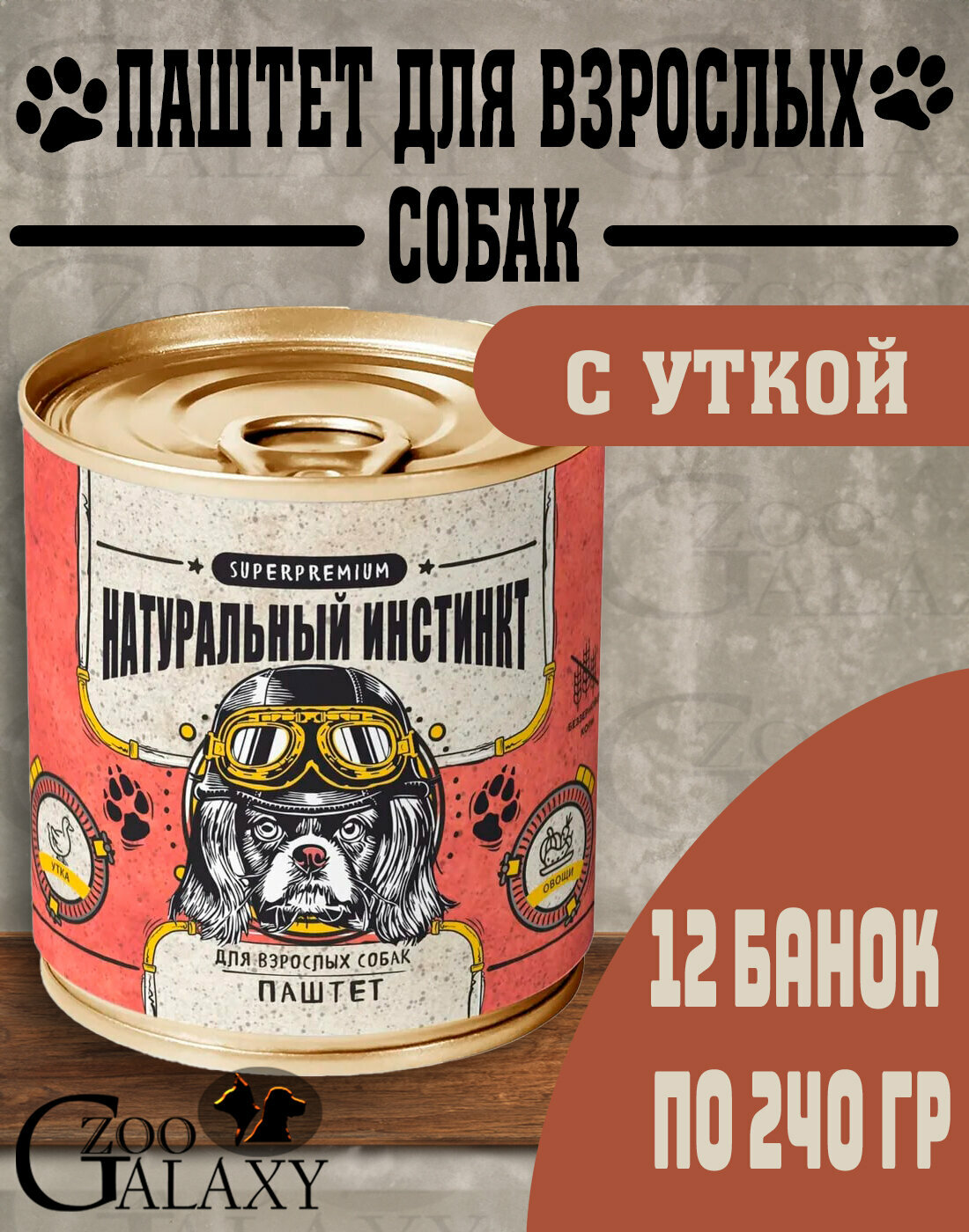 ZooCharm Корм для собак Натуральный инстинкт утка и овощи 12х240г