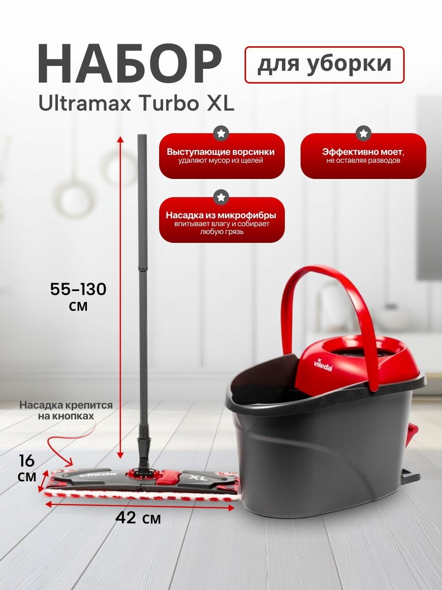 Набор Vileda Ultramat Turbo XL 161023/163427