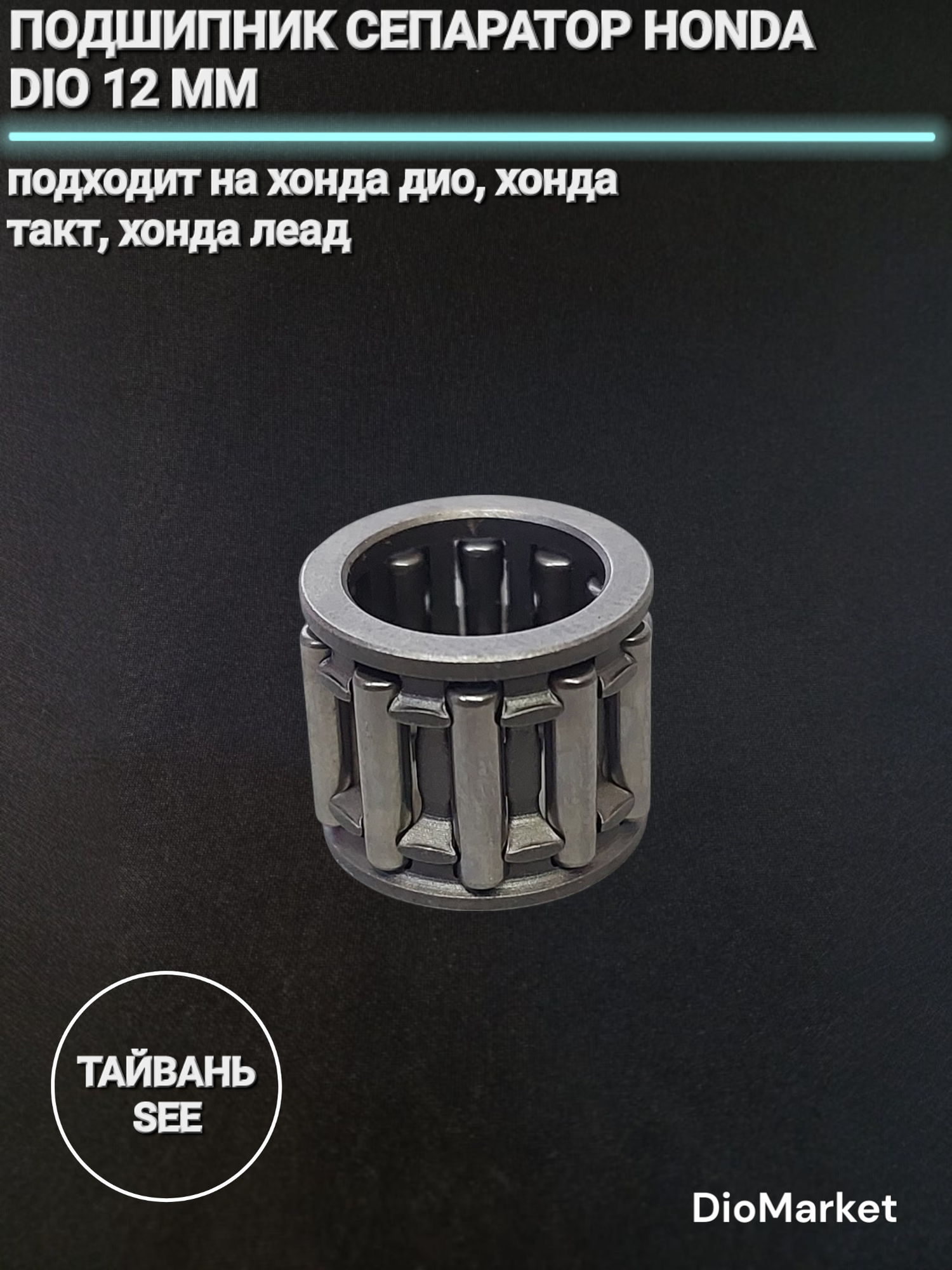 SEE Подшипник сепаратор 12 mm хонда дио/Такт/леад SEE Тайвань