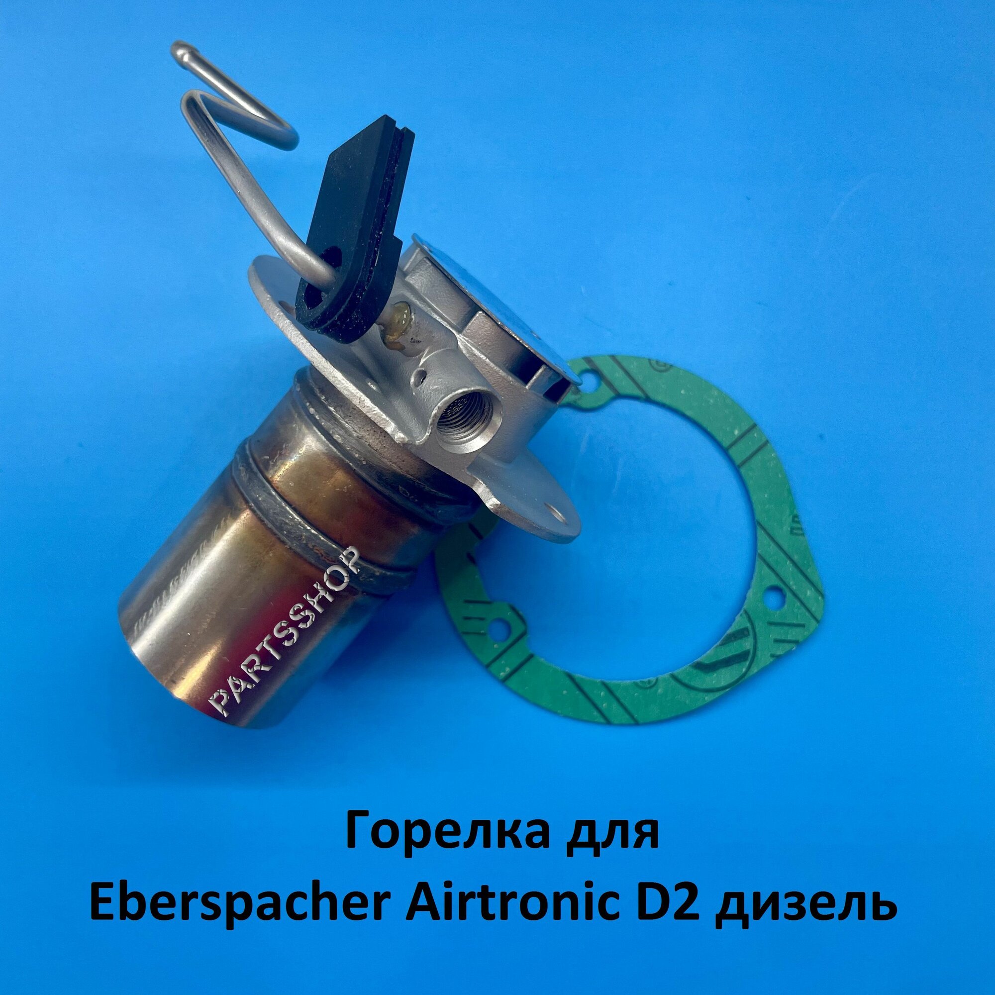 Горелка для автономного отопителя Eberspacher Airtronic D2 дизель