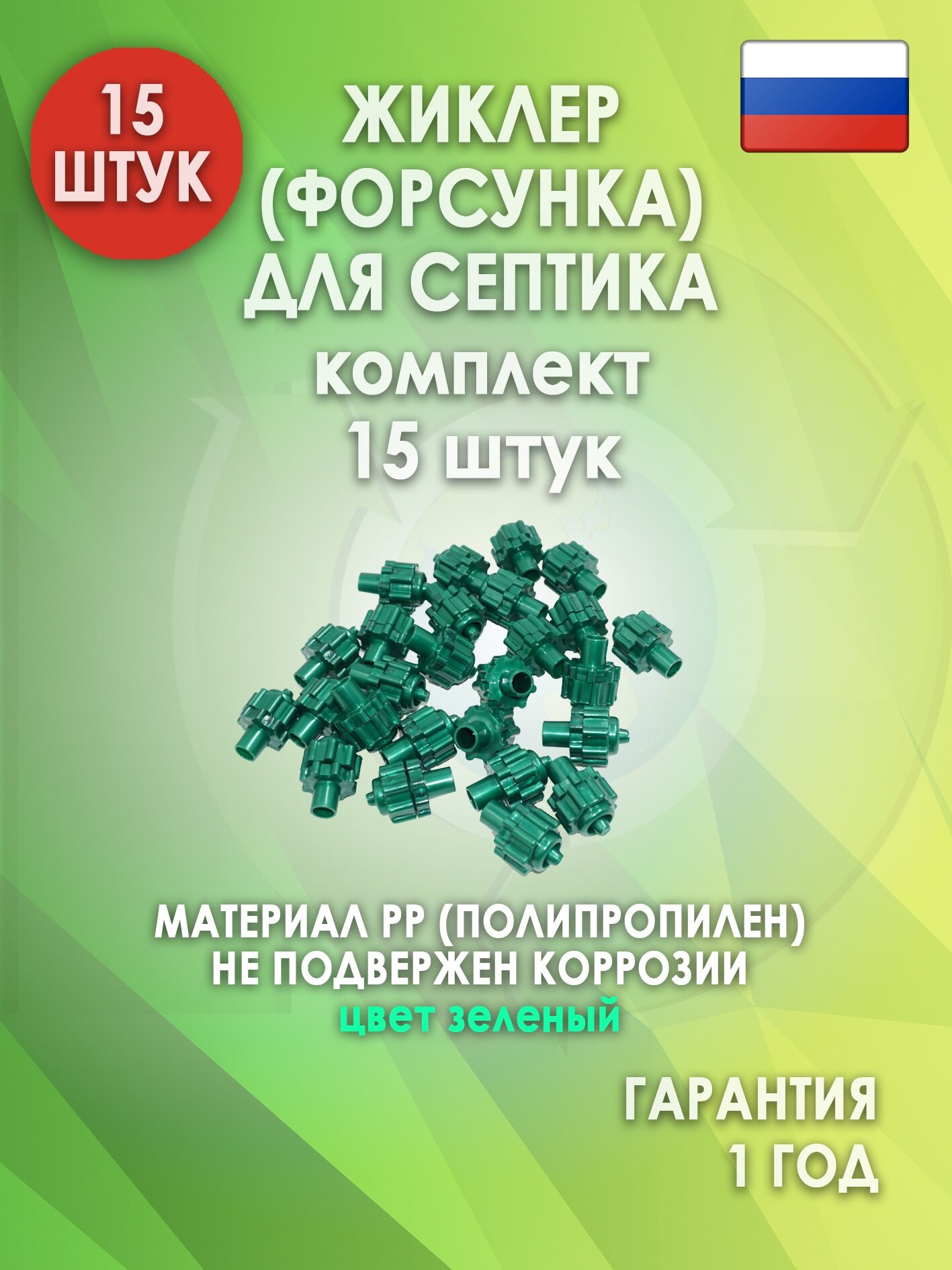 Жиклер (форсунка) для септика, Зеленый 15 шт.