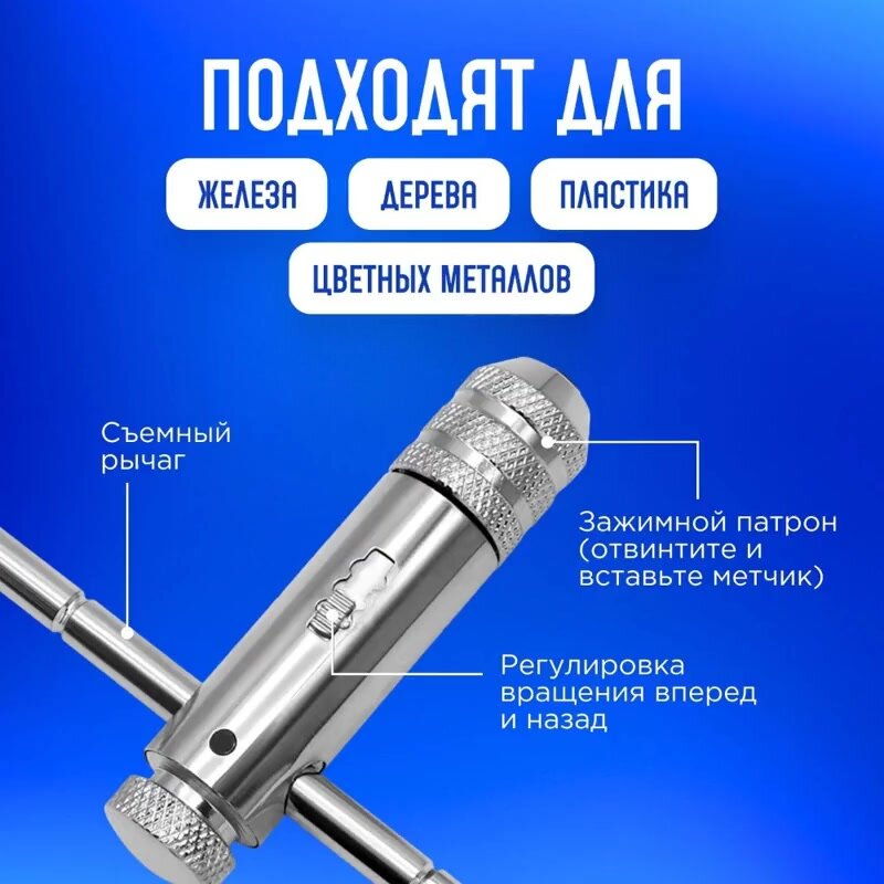 Метчик с трещоткой т-образный, Метчики ручные для нарезания резьбы по металлу М3, M4, М5, М6, М8, вороток — фото 1