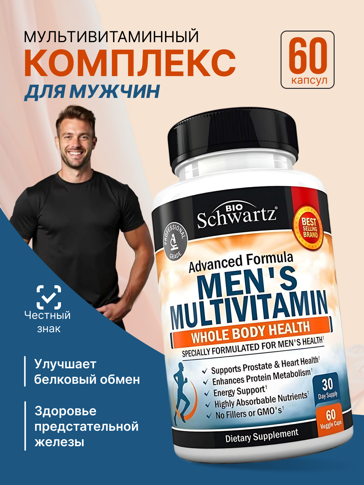 Мультивитамины для мужчин, 60 капсул