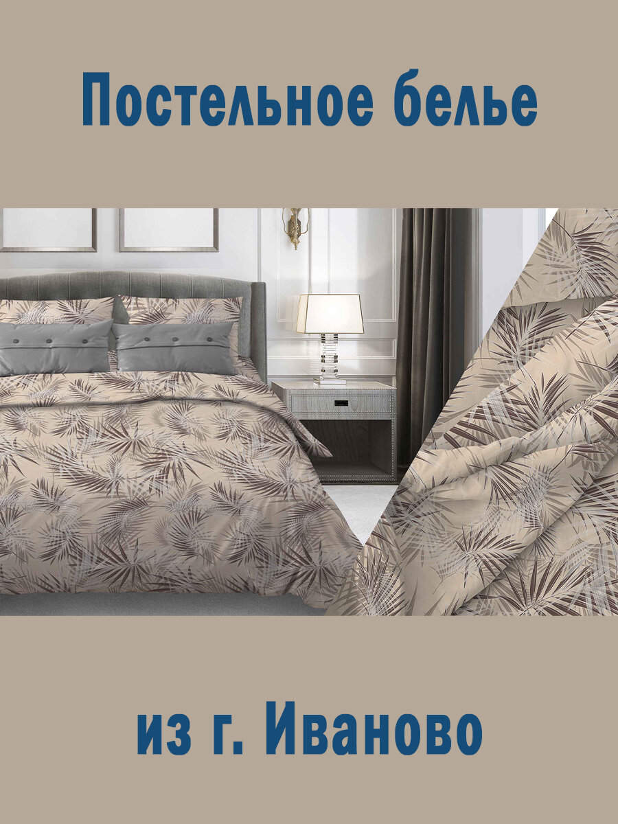 Постельное белье "Тропикана", семейное, хлопок 100%, бежевый, бязь, 2 пододеяльника — фото 1