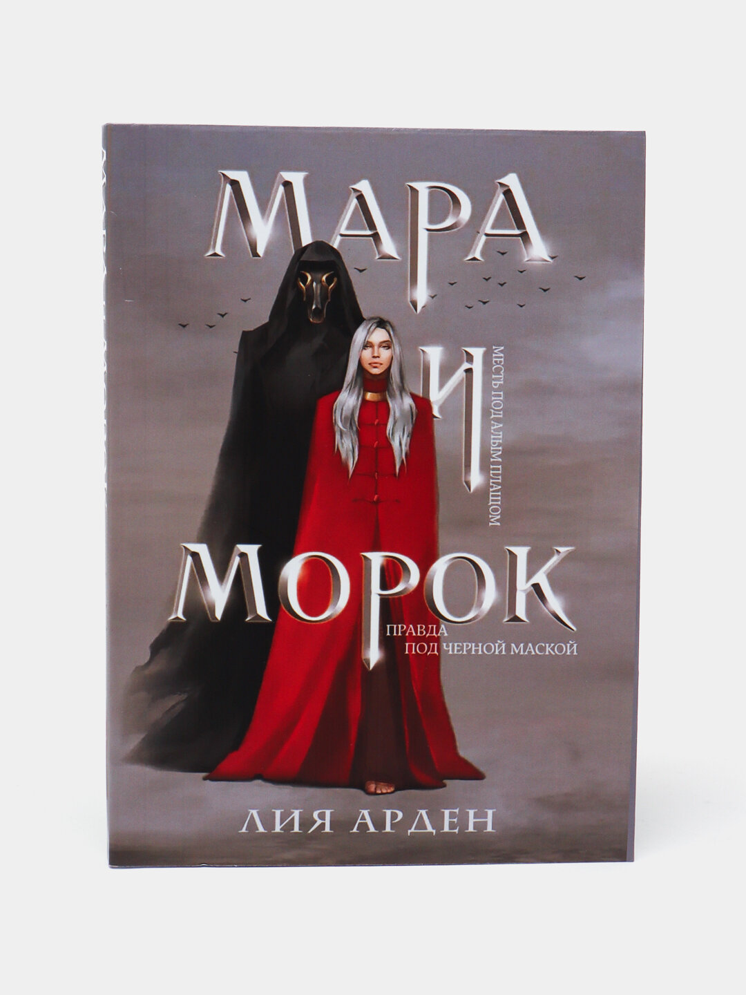 Книга Лии Арден "Мара и Морок", фэнтези, 226 страниц, мягкий переплет