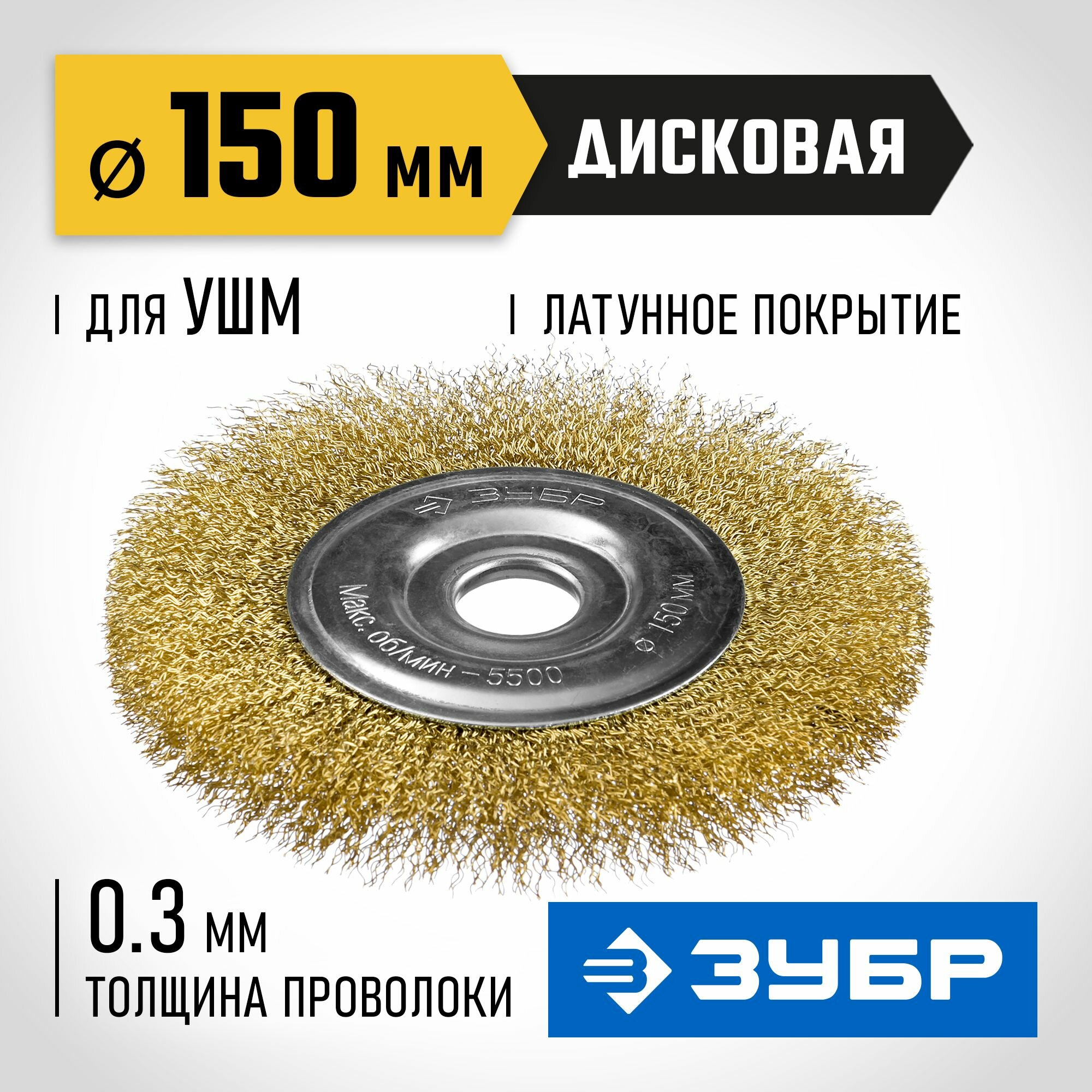 Щетка дисковая для УШМ ЗУБР D150 мм, проволока 0.3 мм, Профессионал