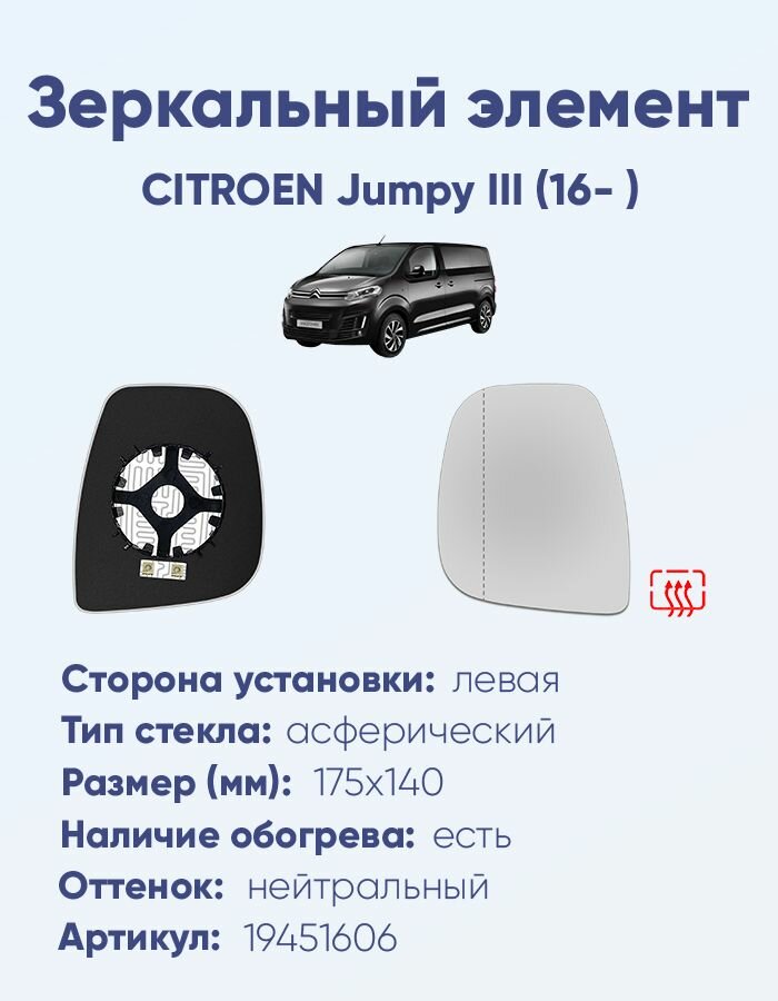 Зеркальный элемент левый CITROEN Jumpy III (16- ) асферика нейтральный с обогревом