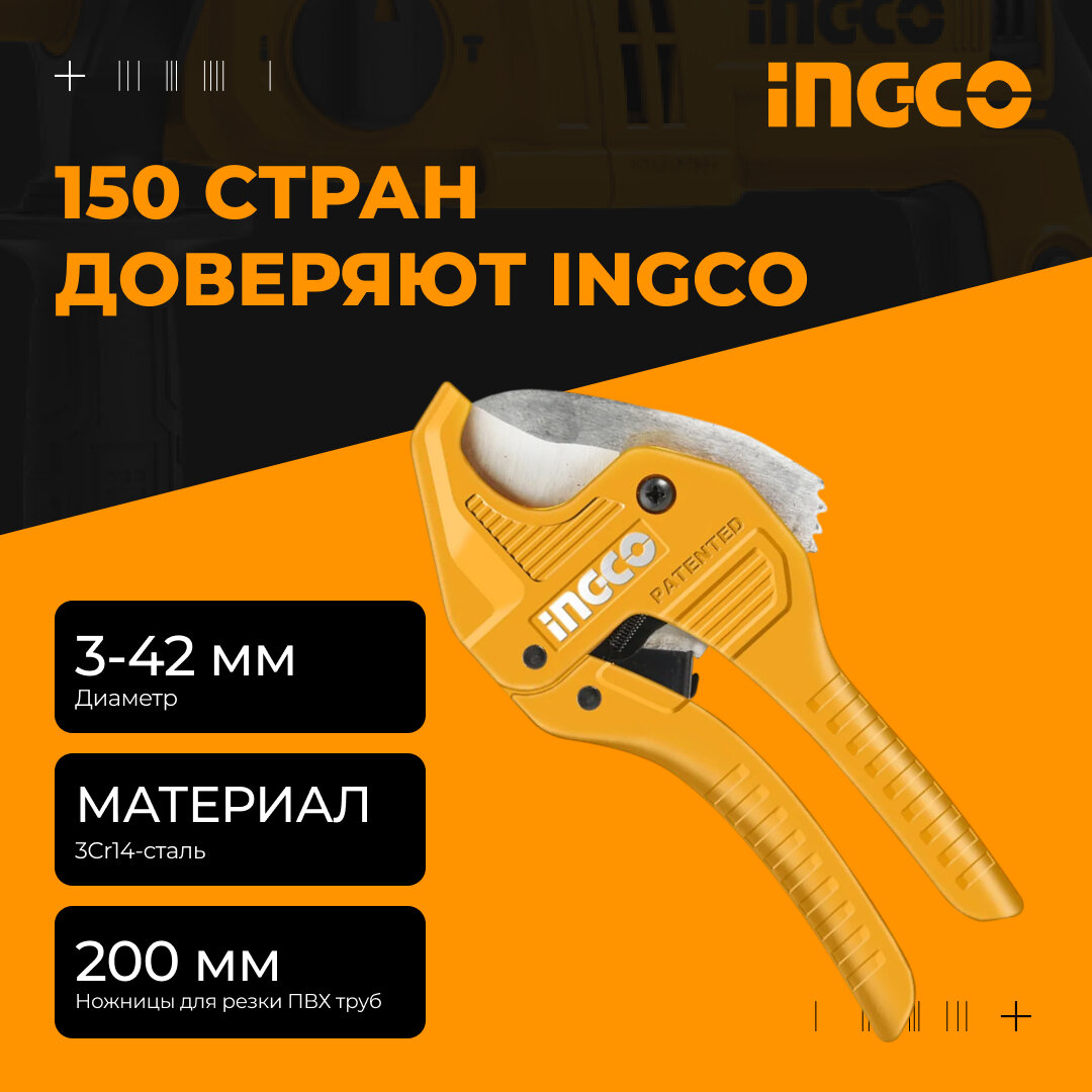 Ножницы для пластиковых труб INGCO HPCS05428 / 3-42мм, из нержавеющей стали 3Cr14, для ПВХ труб, эргономичные рукоятки
