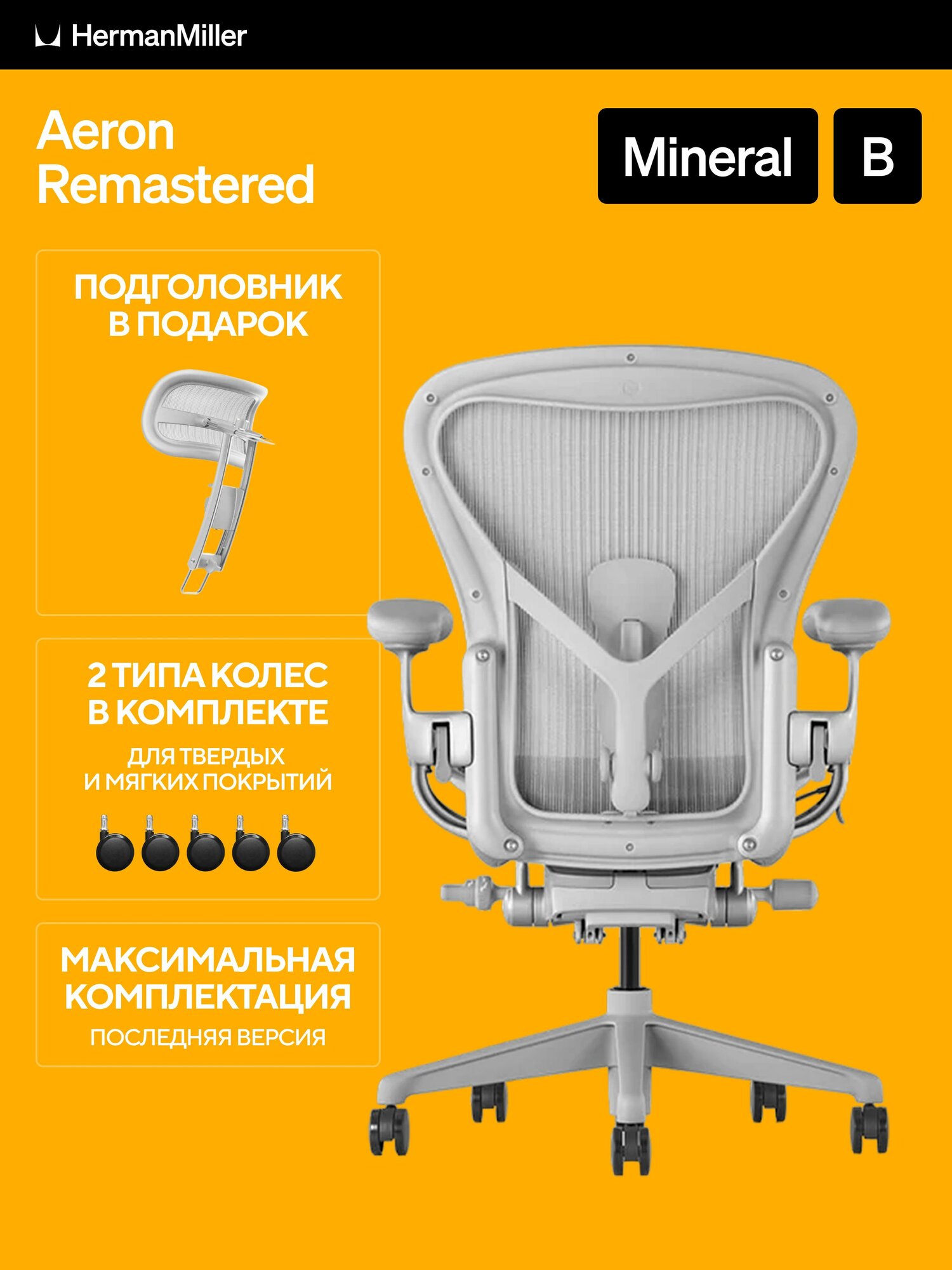 Размер B, кресло Herman Miller Aeron, цвет Mineral