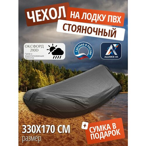 Чехол стояночный для лодки ПВХ с мотором 330х170см, черный