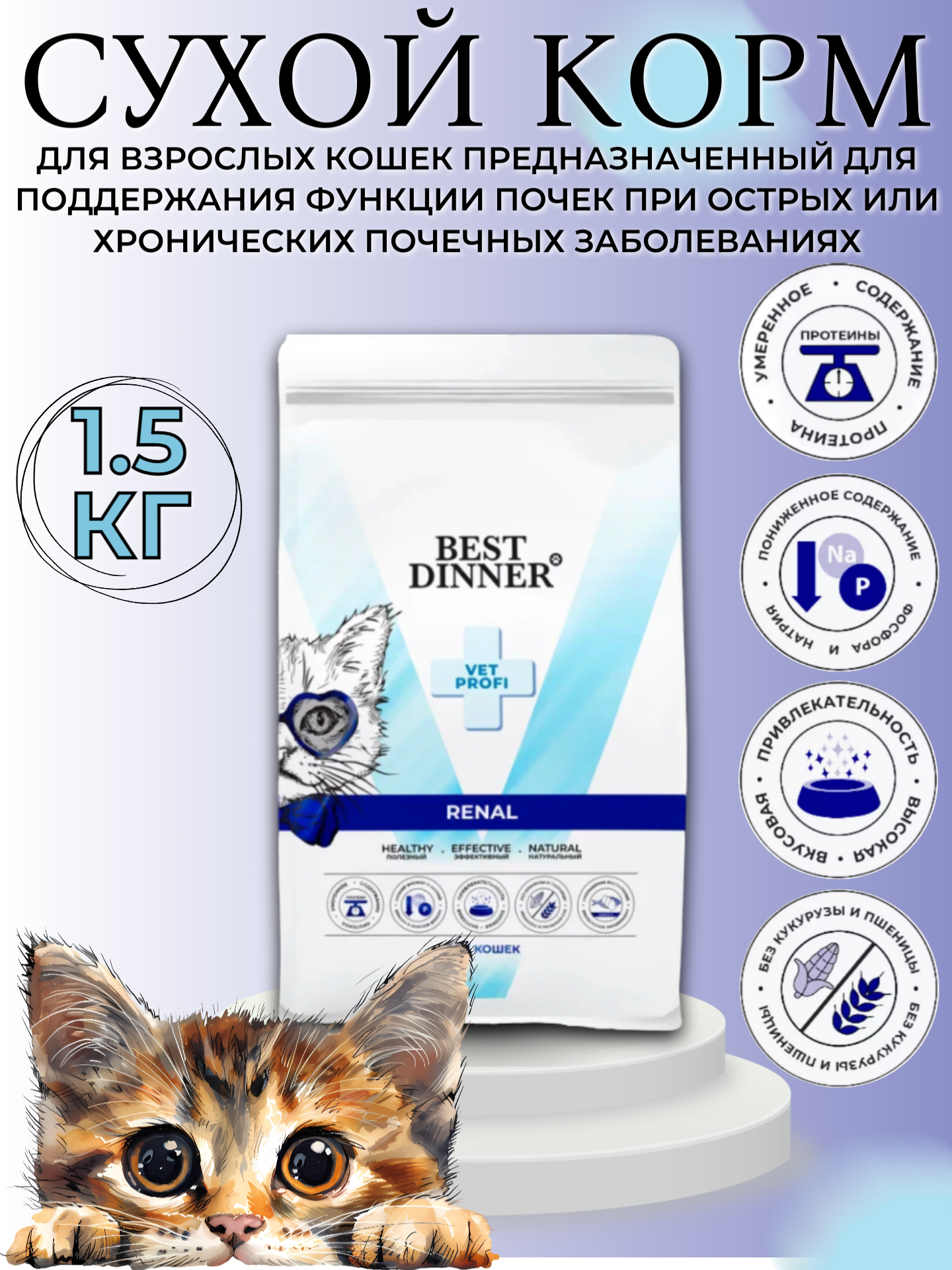 Сухой корм для кошек Best Dinner Vet Profi Renal для поддержания функции почек индейка 15 кг