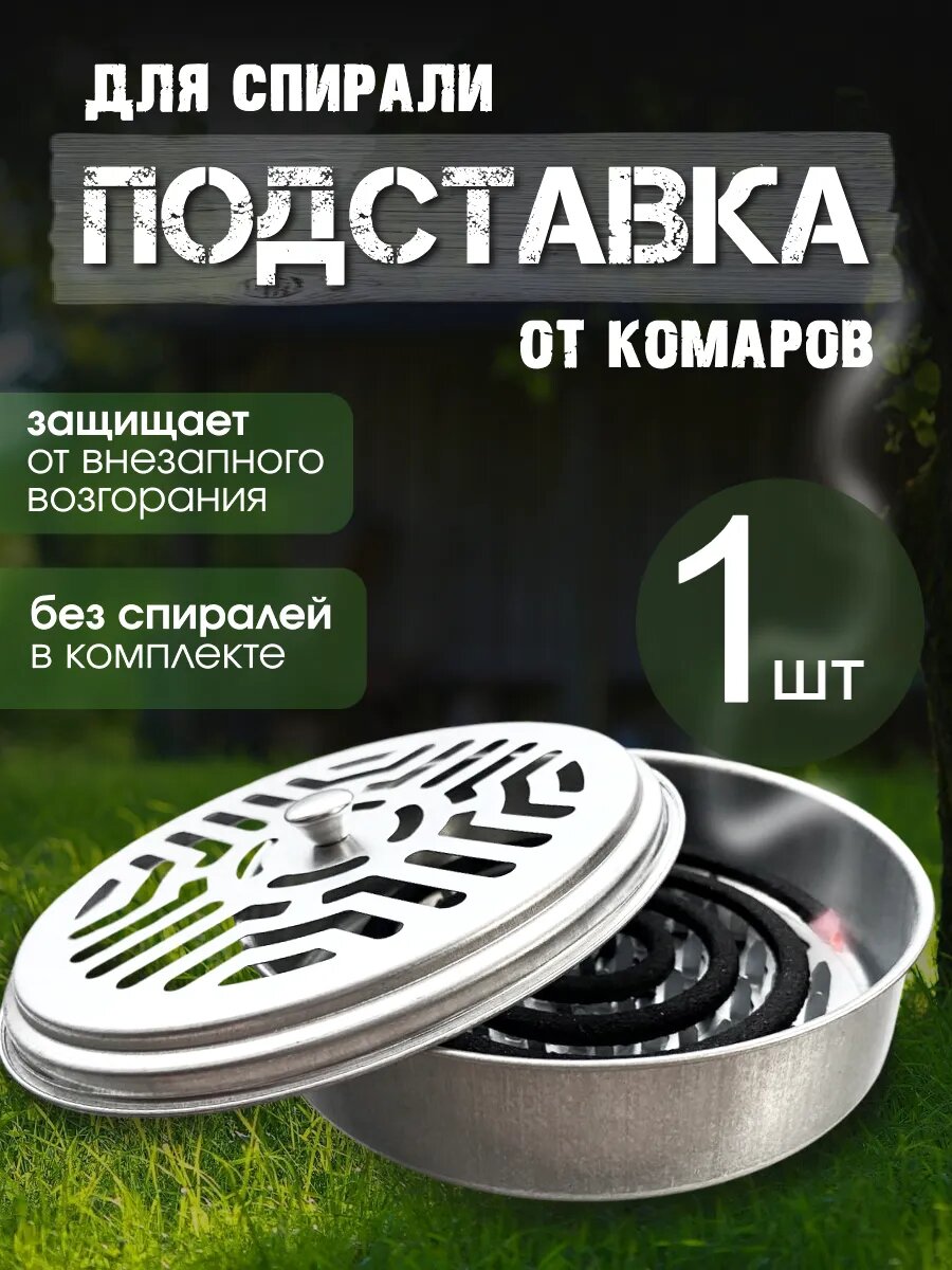 Подставка для спиралей от комаров и благовоний, металл, серая, 1 шт