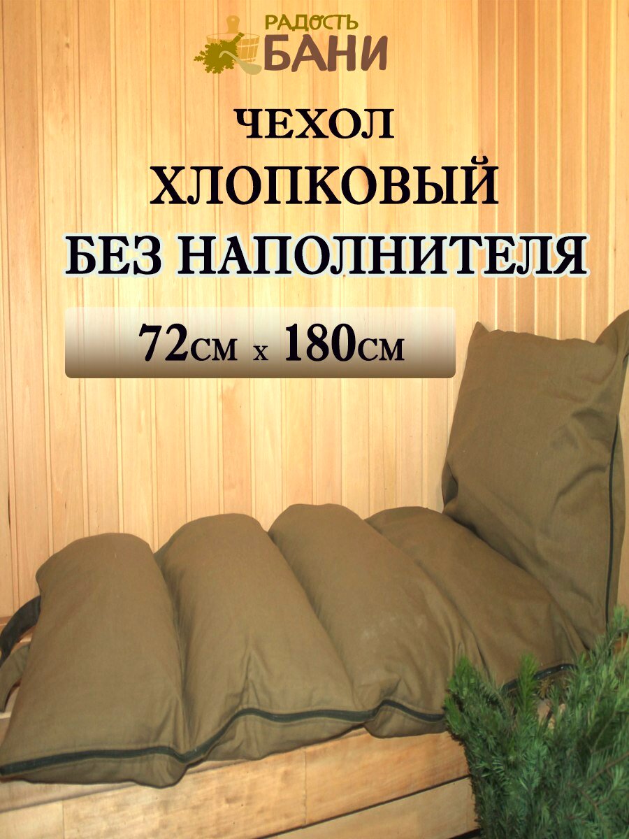 Чехол для травяного матраса Радость Бани  размер 72x180  без наполнителя