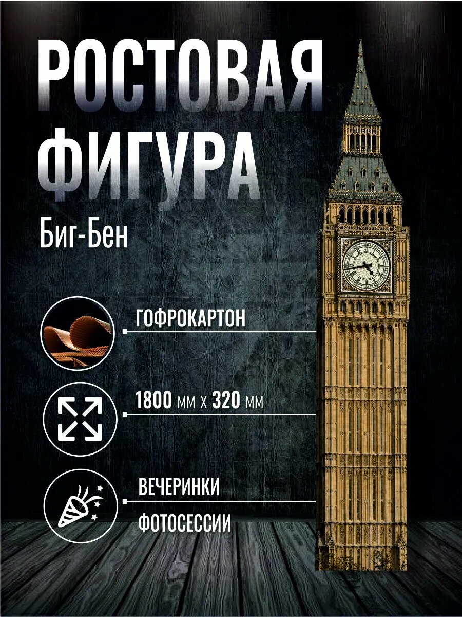 Ростовая фигура Биг-Бен
