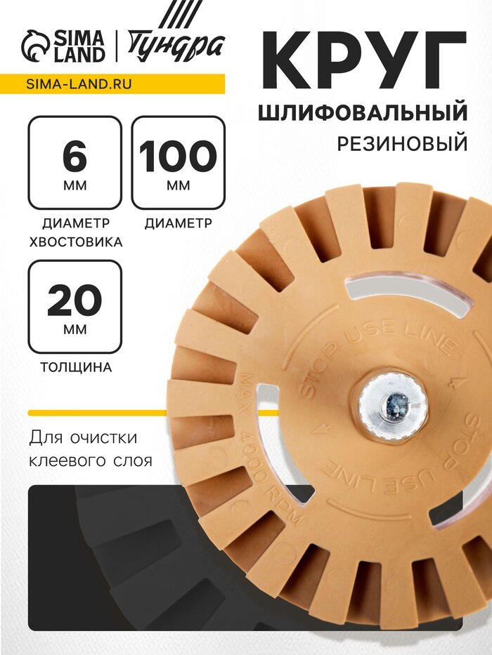 Круг шлифовальный резиновый тундра для очистки клея ценников скотча d=100 мм 20×6 мм