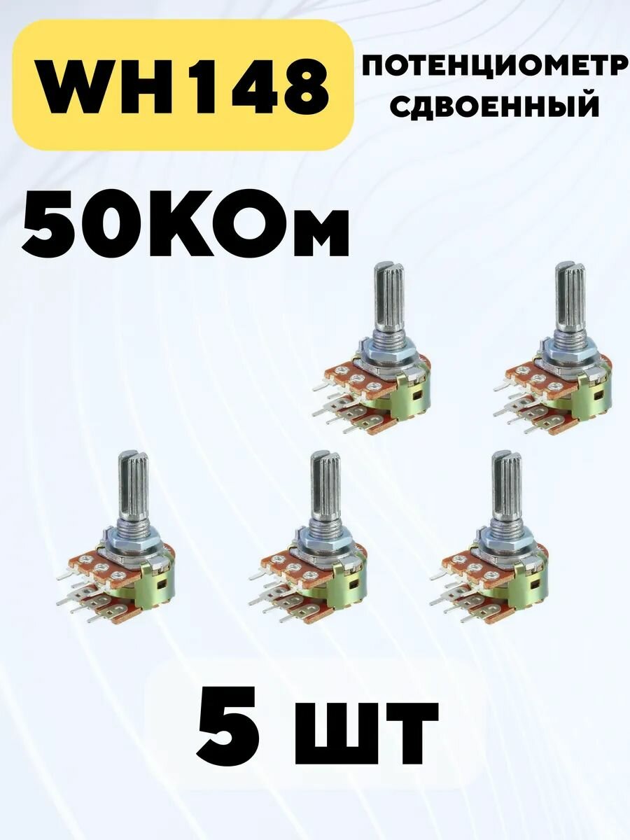 Потенциометр WH148 сдвоенный переменный резистор 15 мм 6-pin (50 кОм, 5 шт.)