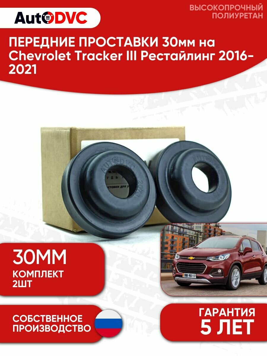 Проставки передних стоек 30мм на Chevrolet Tracker III Рестайлинг 2016-2021 , полиуретан, 2 штуки, AutoDVC для увеличения клиренса