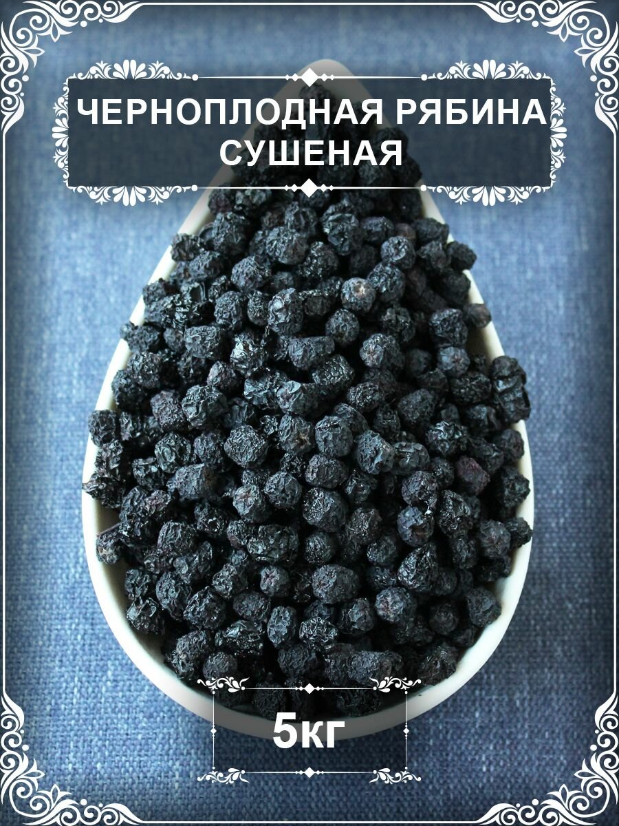 Черноплодная рябина сушеная (Арония черноплодная), 5кг.