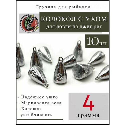 Колокол с ухом на отводной поводок джиг-риг 4 гр 10 шт