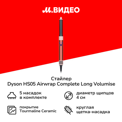 Стайлер Dyson HS05 Airwrap Long Strawberry BronzeBlush Pink 69999₽