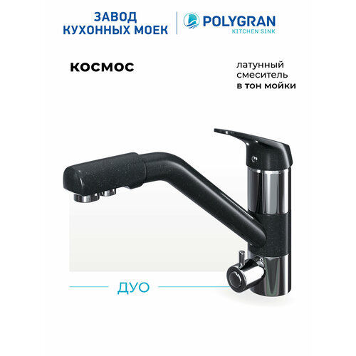 фото Смеситель кухонный дуо (космос №316) латунь, гибкая подводка polygran