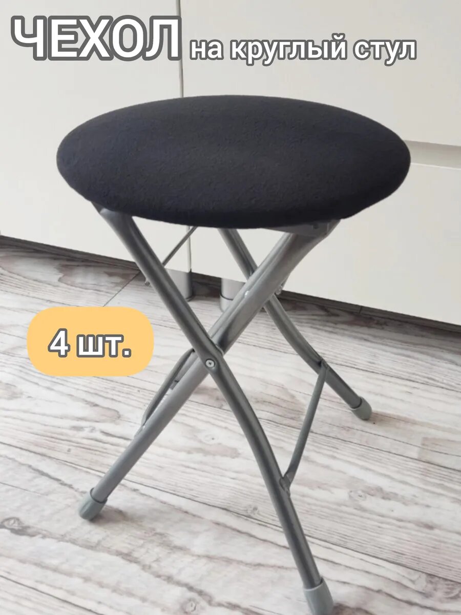 Чехол на табурет круглый