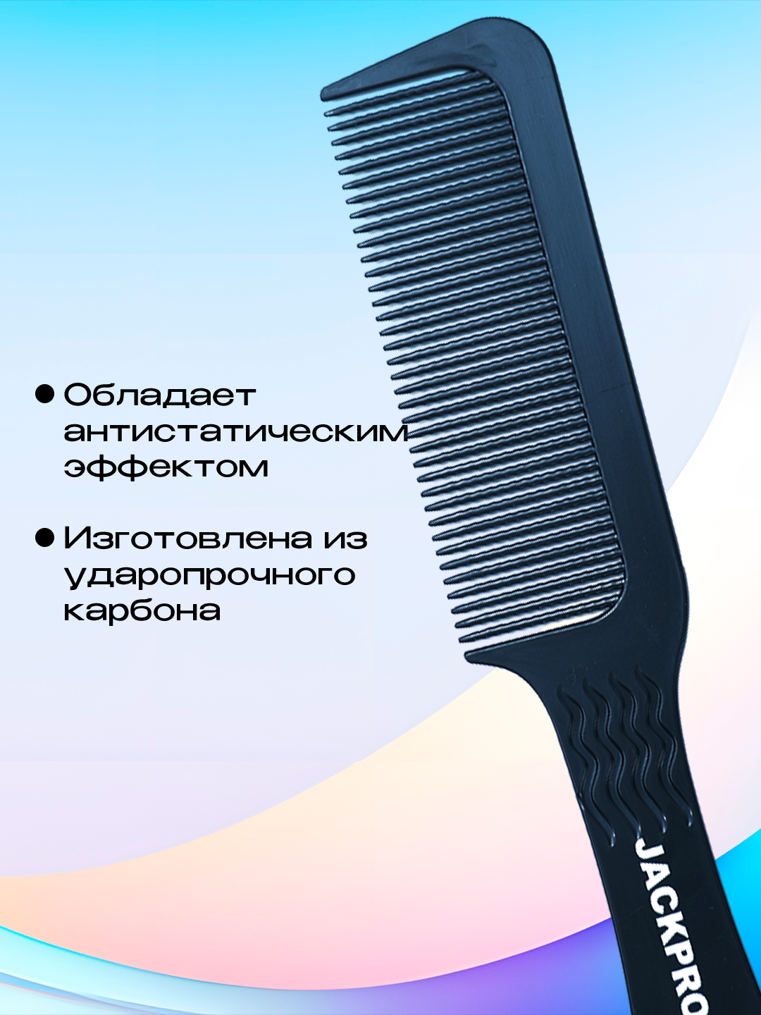 Парикмахерская расческа гребень для стрижки под машинку, зигзагообразная Jackpro — фото 1