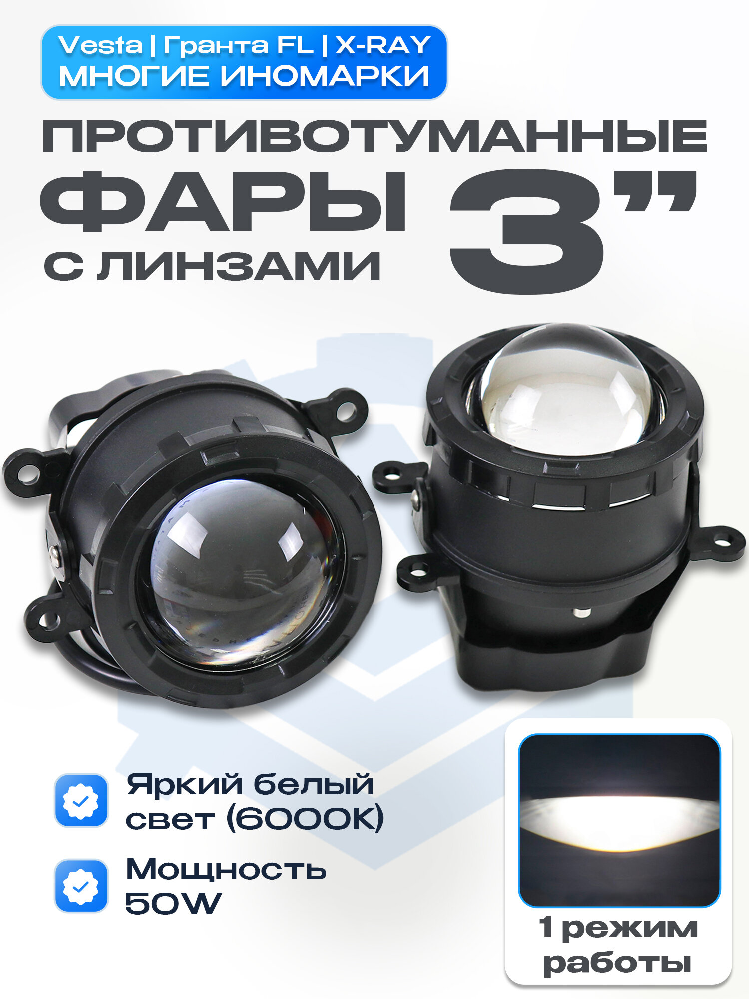 Противотуманные BI-LED светодиодные фары 50W взамен штатных ПТФ с линзами 3 дюйма на Лада Веста, Гранта FL, X-RAY, Ларгус FL. Комплект 2 шт. WD-024