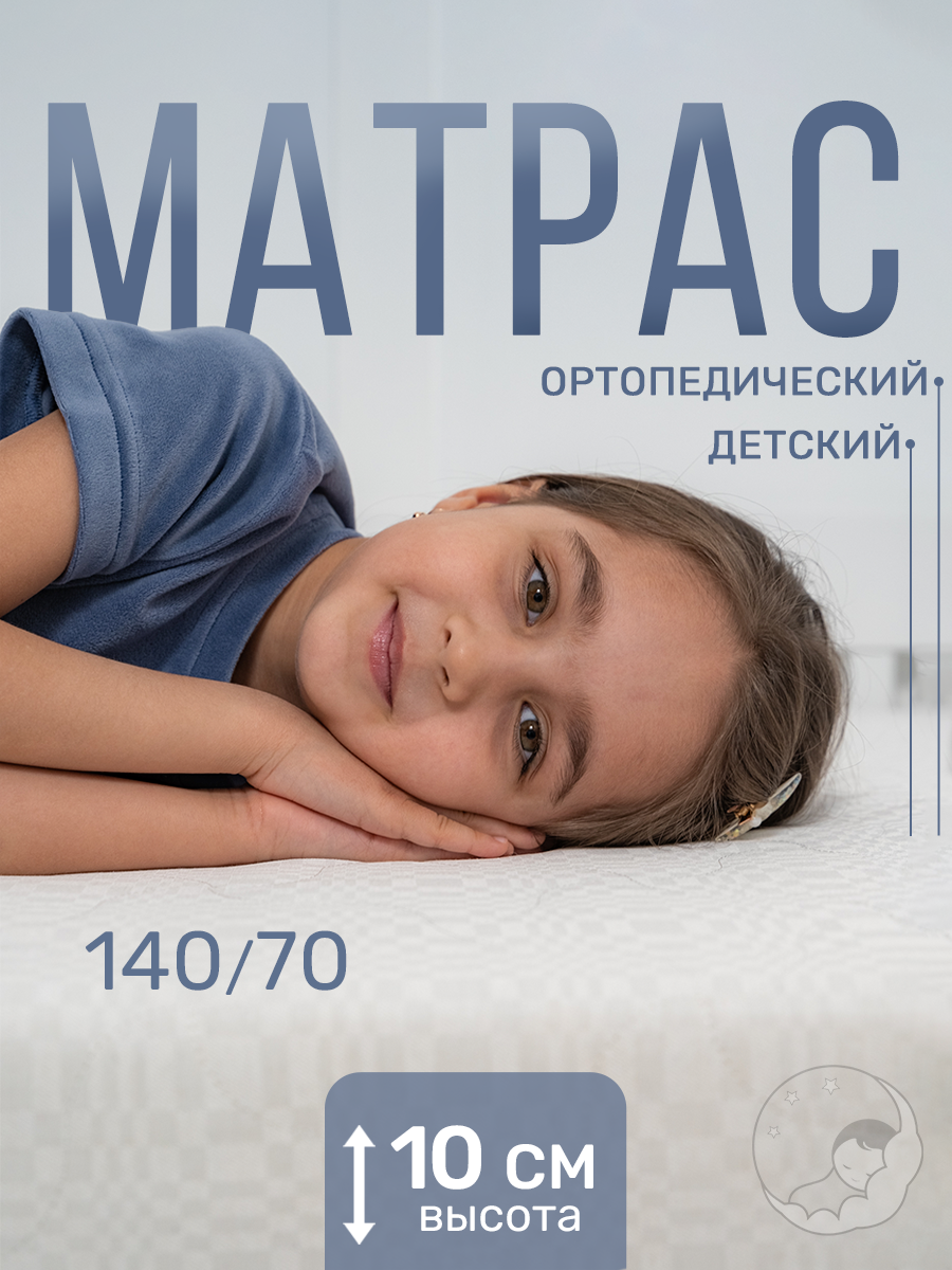 Матрас детский 140х70 см беспружинный, BambinoBed