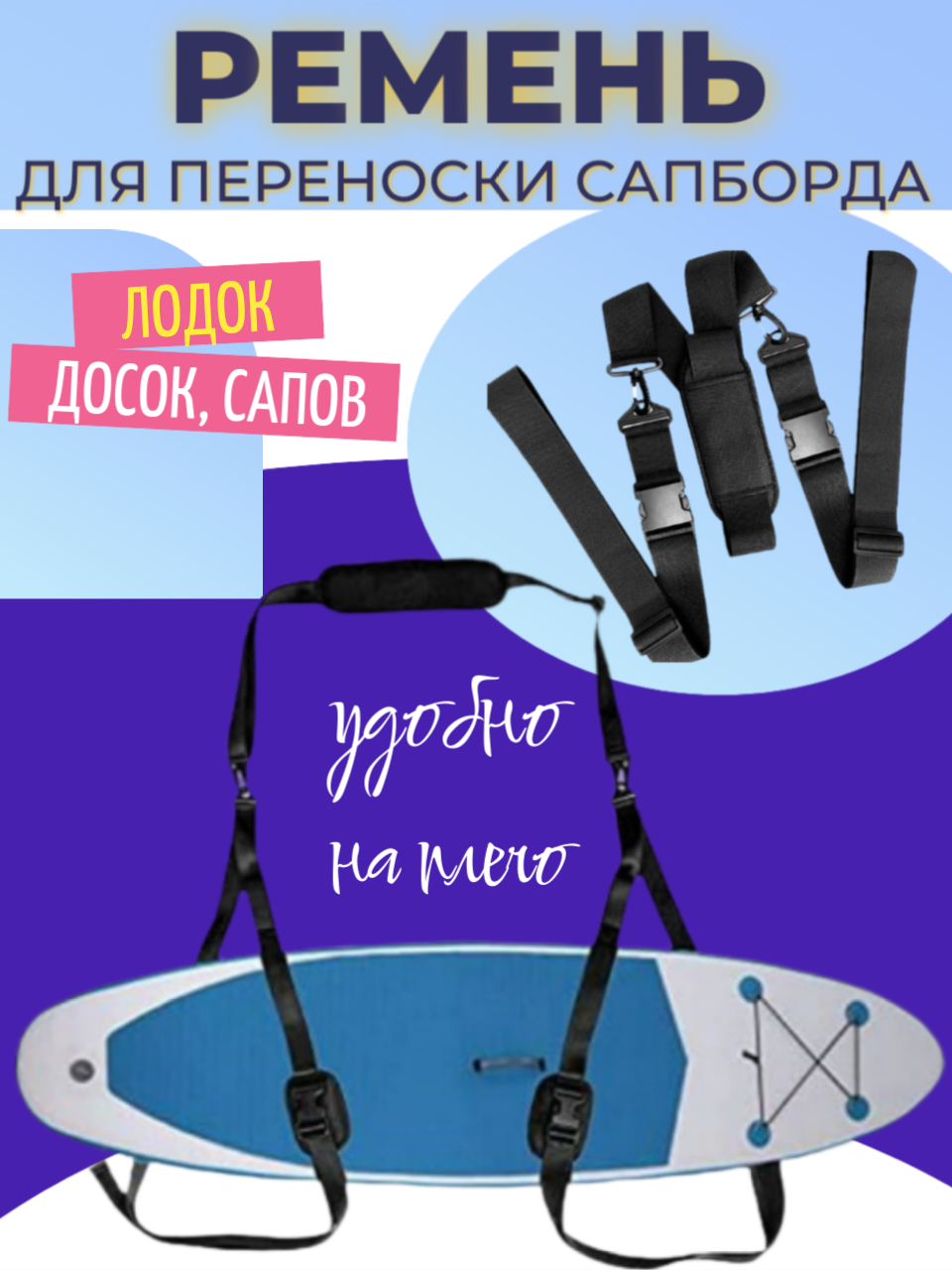 Ремень для переноски SUP-доски, регулируемый, плечевой, из полиэстера