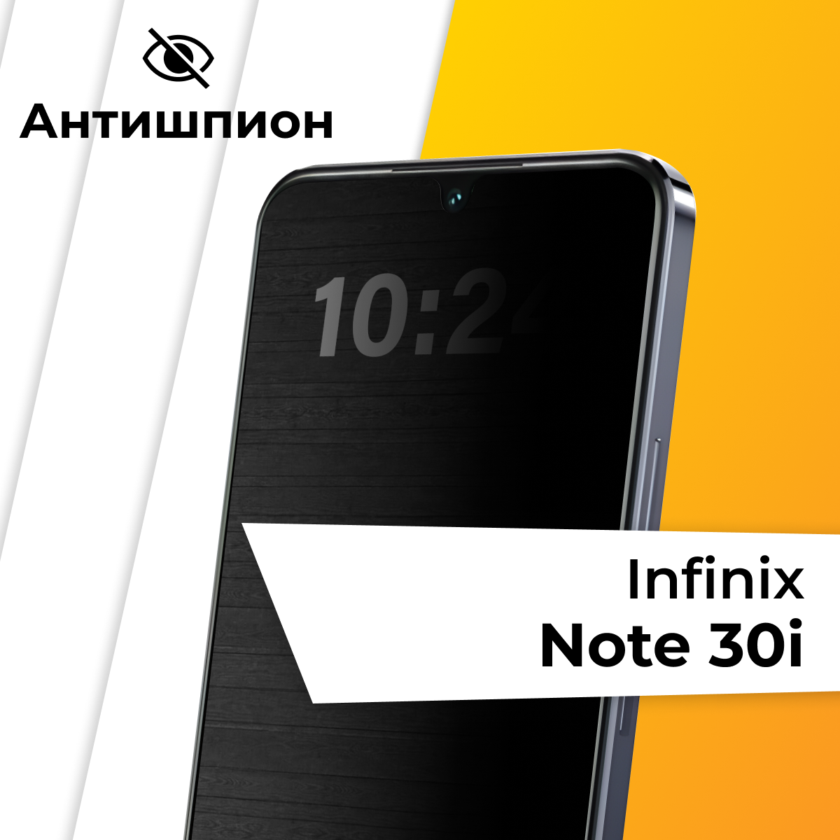 Стекло Антишпион для Infinix Note 30i / Противоударное стекло на Инфиникс Нот 30ай