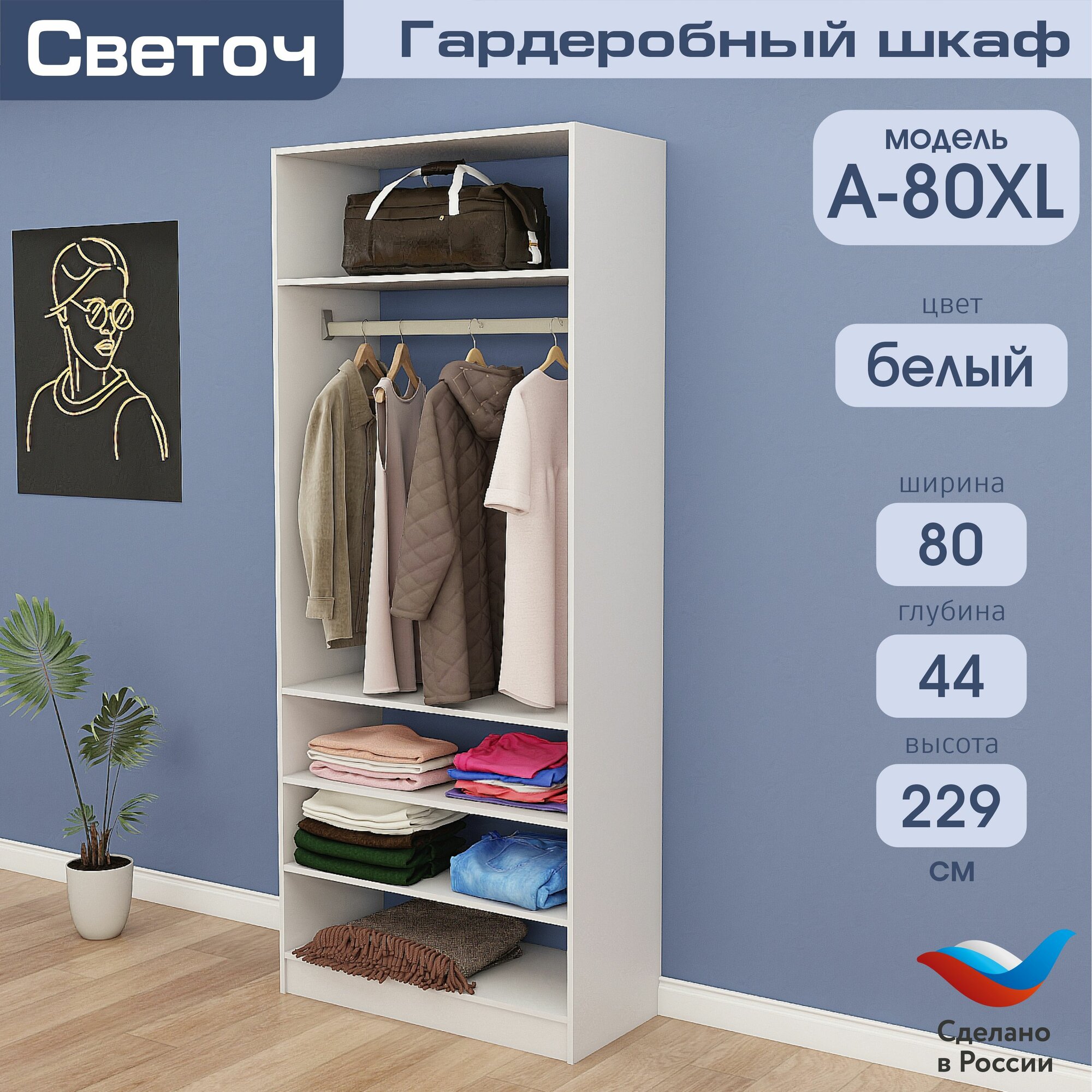 Гардеробный шкаф Светоч А80 XL, ЛДСП, 80х44х229, Белый