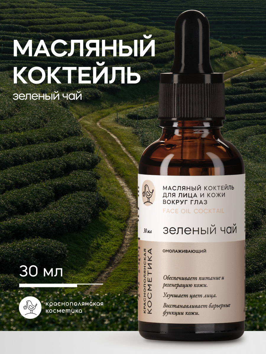 Масляный коктейль Краснополянская Косметика "Зеленый чай", для кожи вокруг глаз