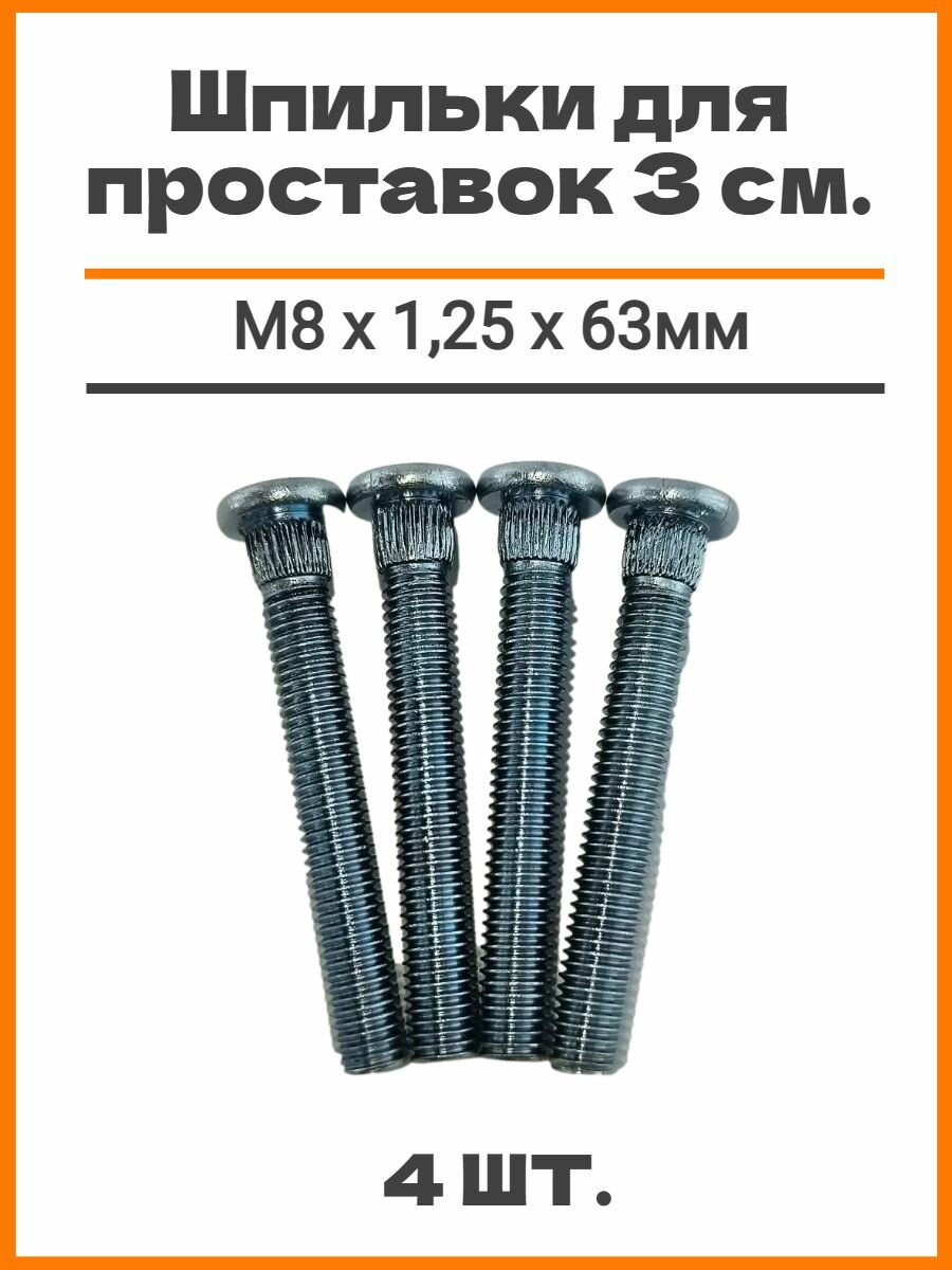 Шпильки забивные (забивная) для проставок (для опоры стоек) автомобильные (автомобильная) для увеличения клиренса 3см М8 х 125 х 63мм 4шт шлиц 88мм