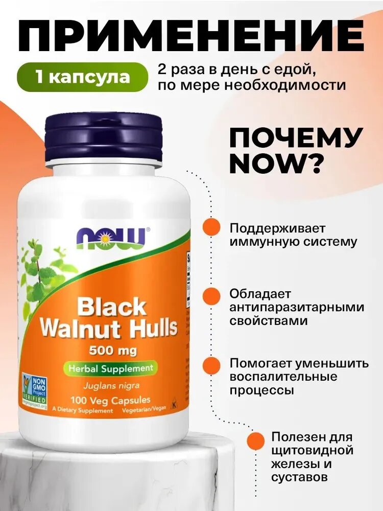 Картинки NOW Black Walnut Hulls 500 mg 100 Veg Capsules, Скорлупа черного ореха 500 мг, 100 растительных капсул