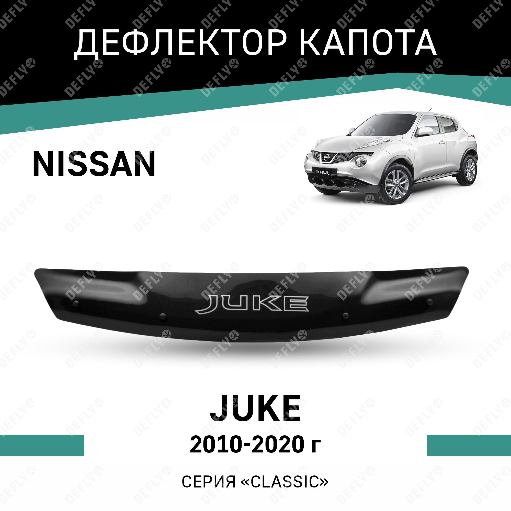 Дефлектор капота Defly Nissan Juke 2010-2020, высококачественное оргстекло