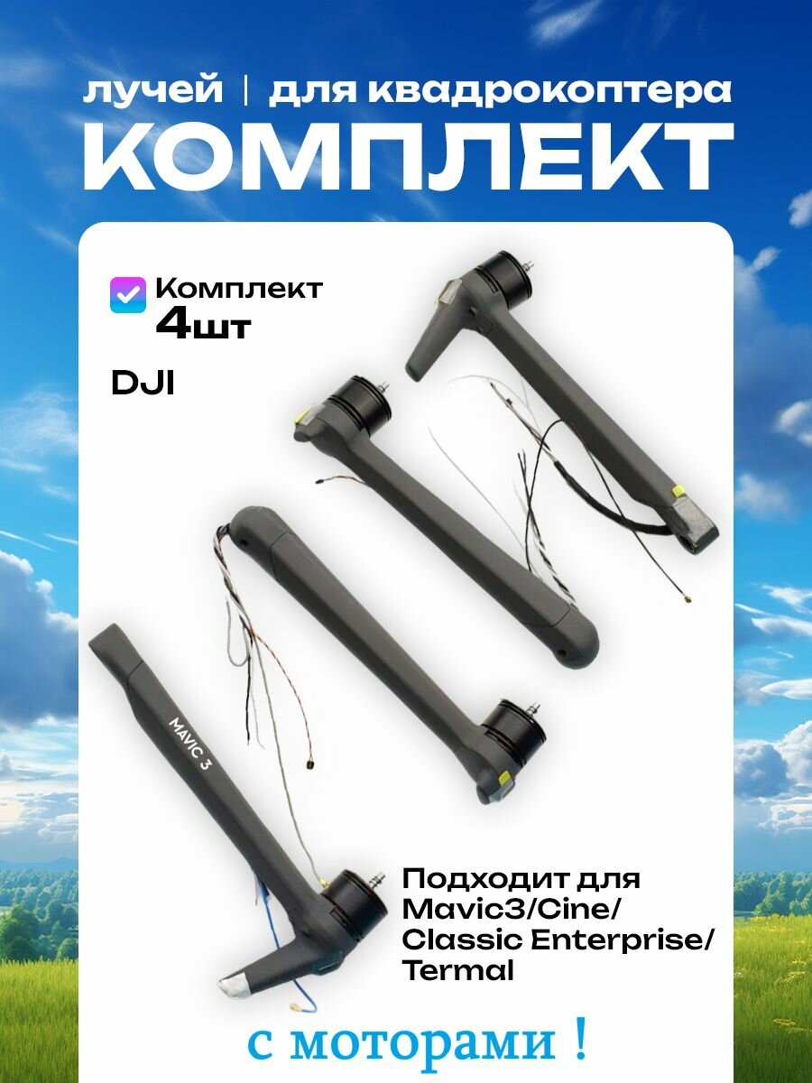 Лучи с моторами полный комплект DJI mavic 3 classic cine pro arm 4 штуки дрон