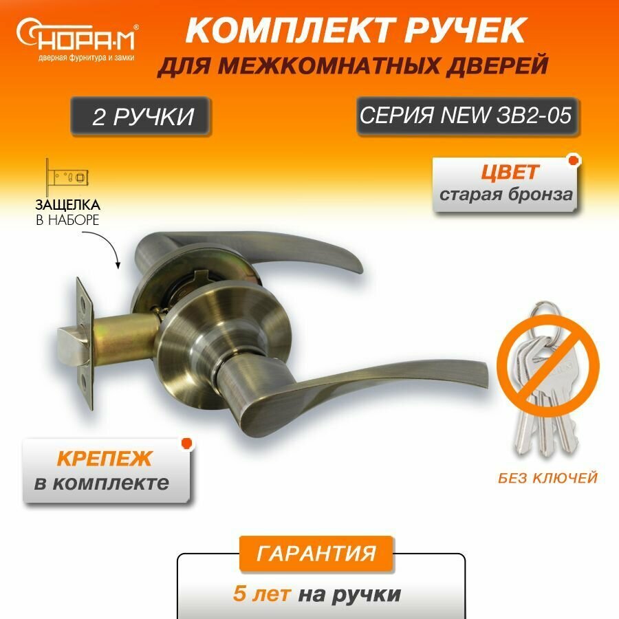 Ручки с защелкой межкомнатные Нора-М ЗВ2-05 без запирания цвет Старая бронза