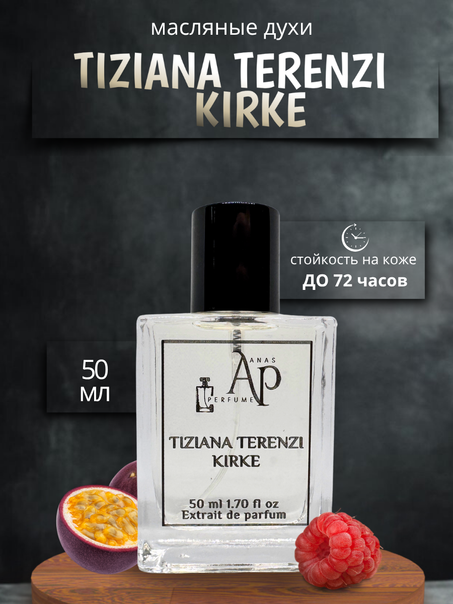 МАСЛЯНЫЕ ДУХИ УНИСЕКС по мотивам TIZIANA TERENZI KIRKE от ANAS PERFUME 50мл