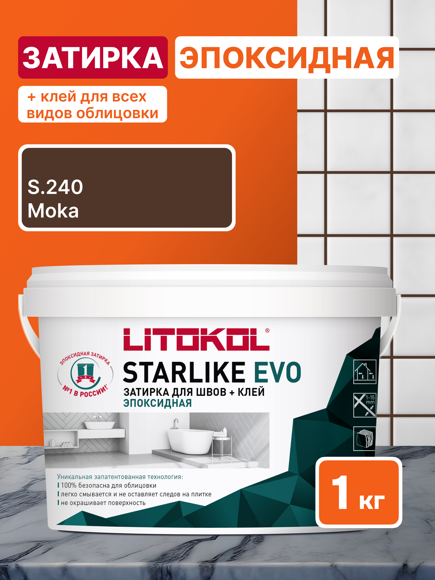 Затирка LITOKOL STARLIKE EVO S.240 MOKA 1 кг