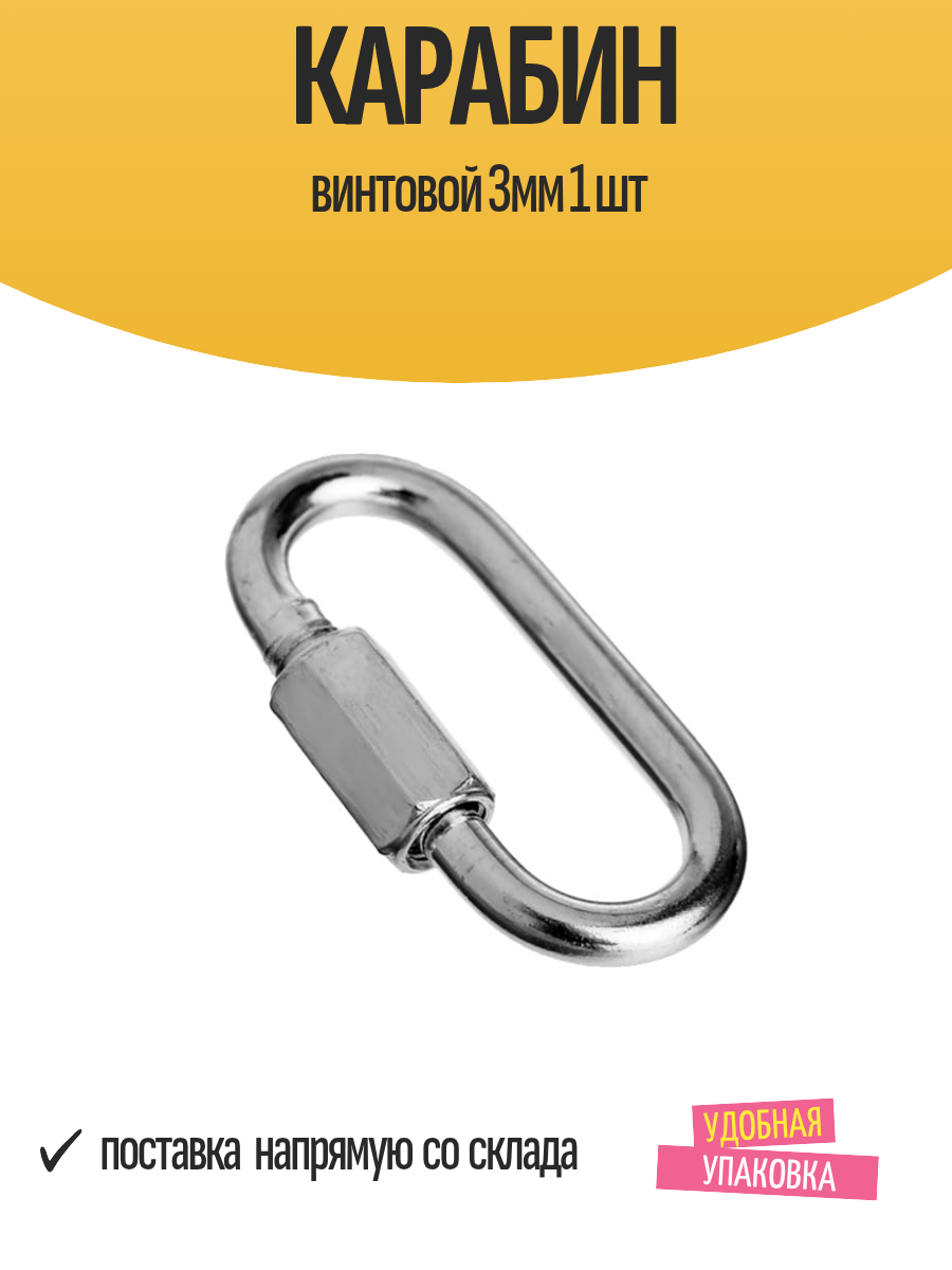 Карабин винтовой 3мм 1 шт