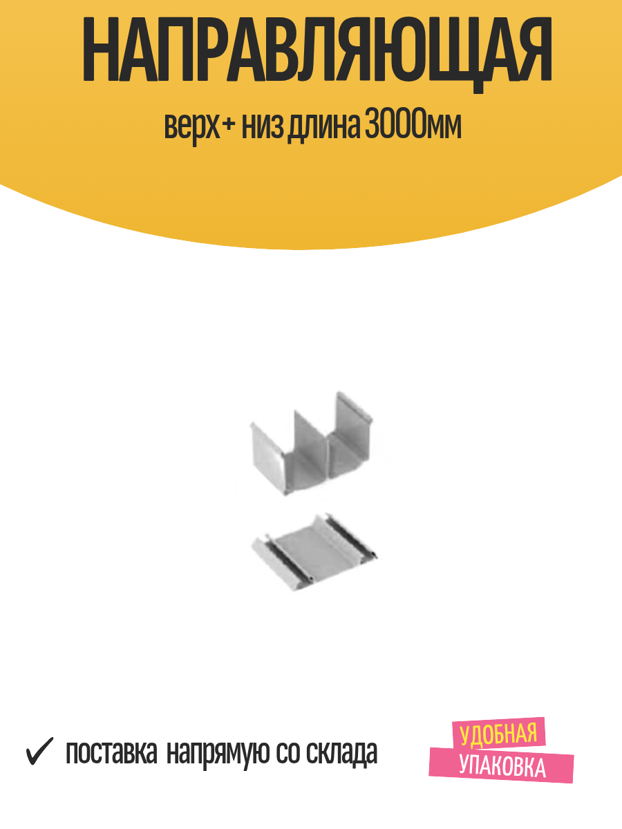 Направляющая верх+ низ длина 3000мм