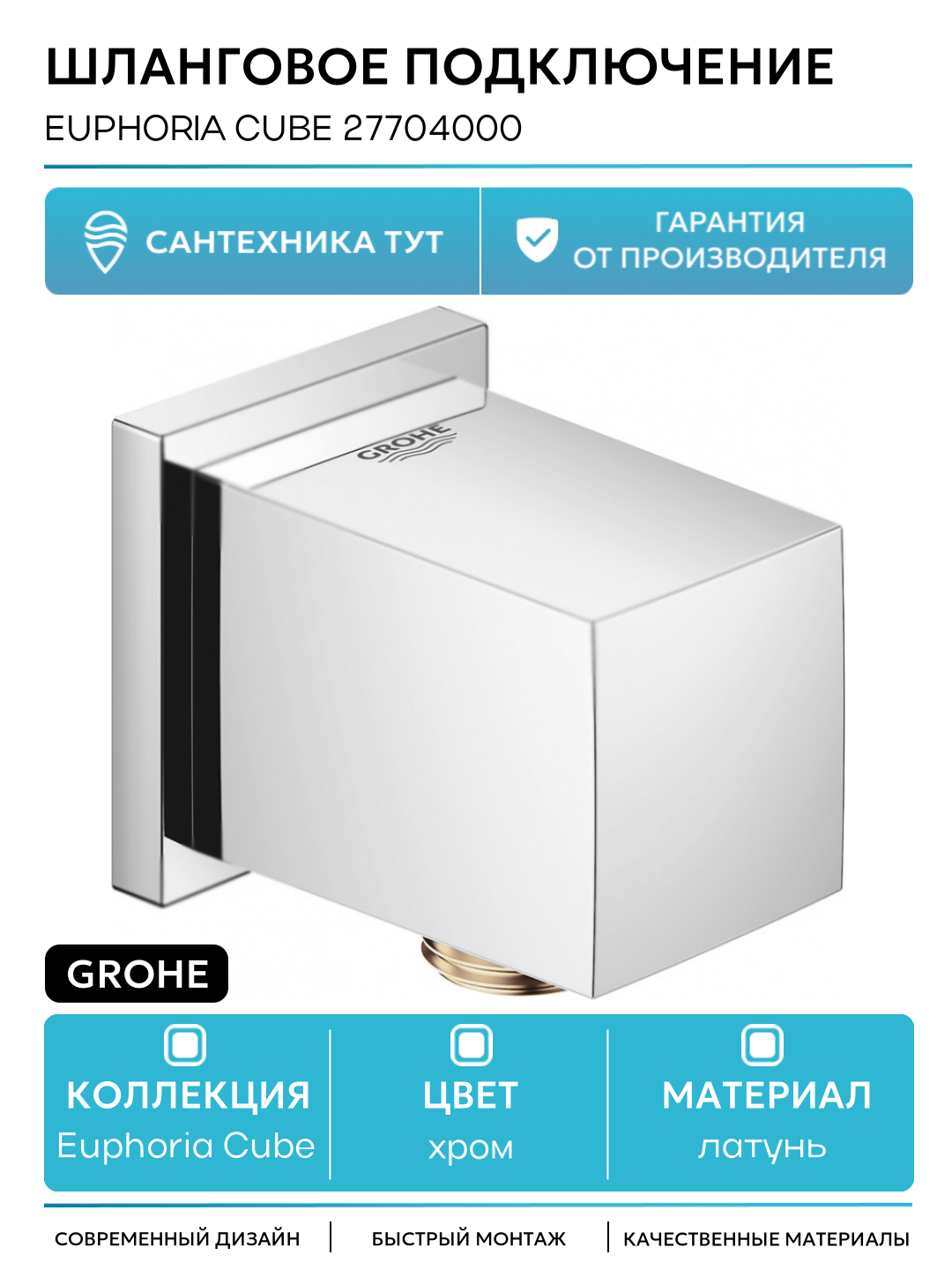 Шланговое подключение Grohe Euphoria Cube 27704000 Хром латунь на стену