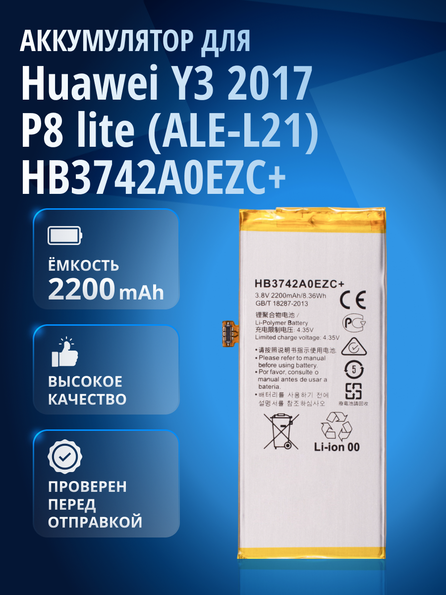 Аккумулятор HB3742A0EZC+ для Huawei Y3 2017 CRO-U00/CRO-L22, Huawei GR3 TAG-L21, Huawei P8 lite 2016 ALE-L21